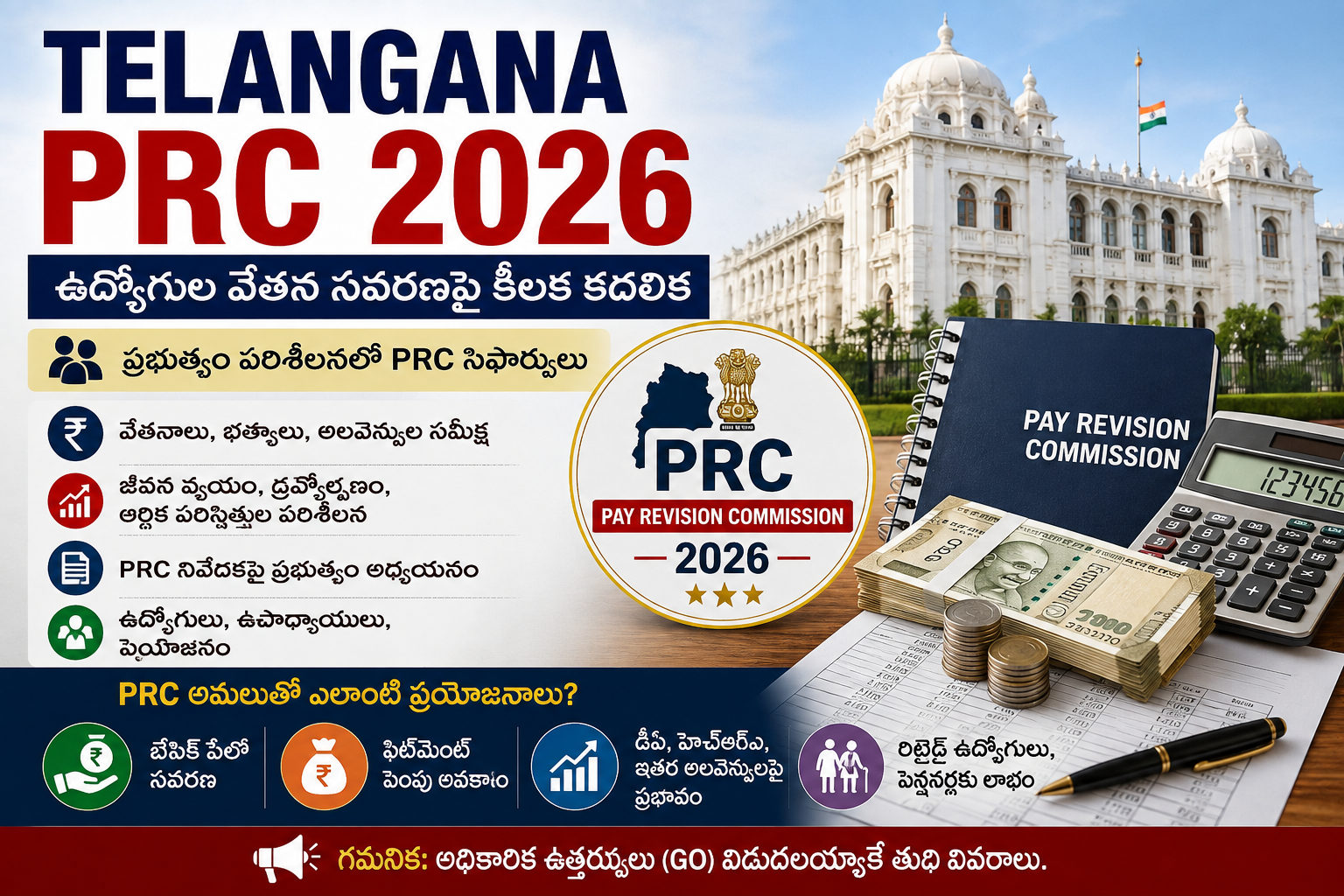 తెలంగాణ PRC 2026: ఉద్యోగుల వేతన సవరణపై కీలక కదలిక.. ప్రభుత్వం నిర్ణయం ఎప్పుడు?