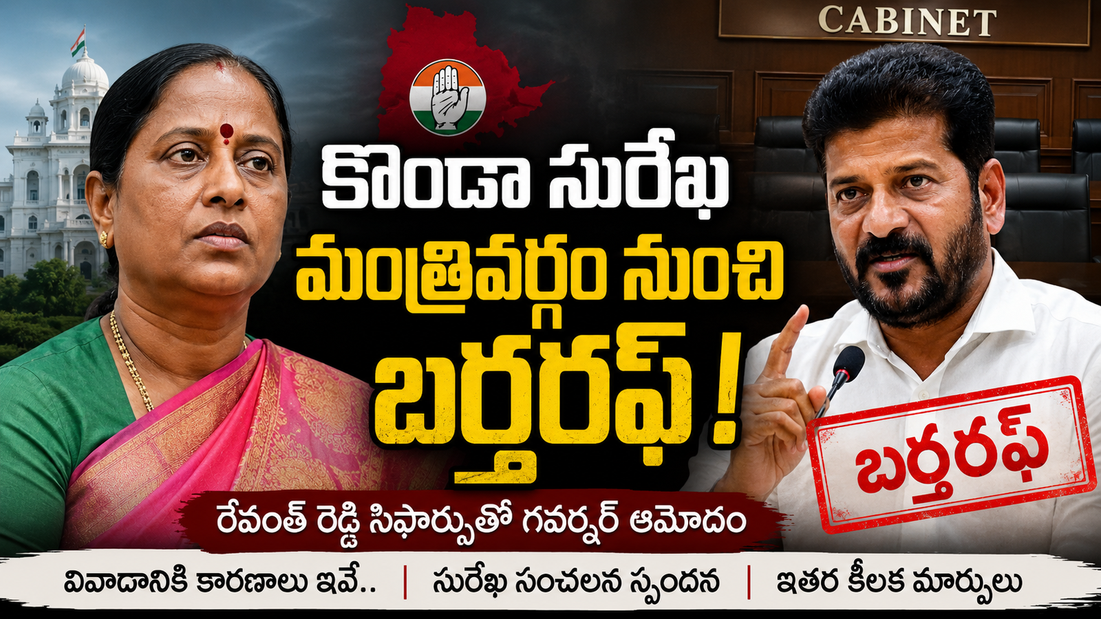 తెలంగాణ రాజకీయాల్లో సంచలనం.. కొండా సురేఖ మంత్రివర్గం నుంచి బర్తరఫ్