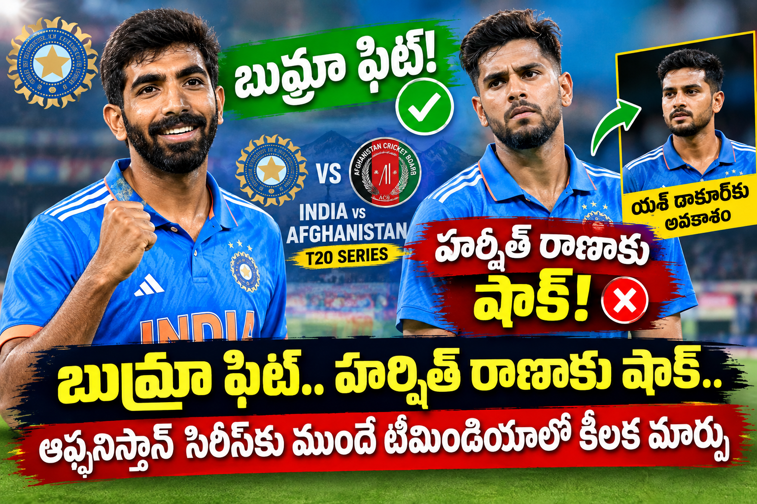 బుమ్రా ఫిట్.. హర్షిత్ రాణాకు షాక్.. ఆఫ్ఘనిస్తాన్ సిరీస్కు ముందే టీమిండియాలో కీలక మార్పు