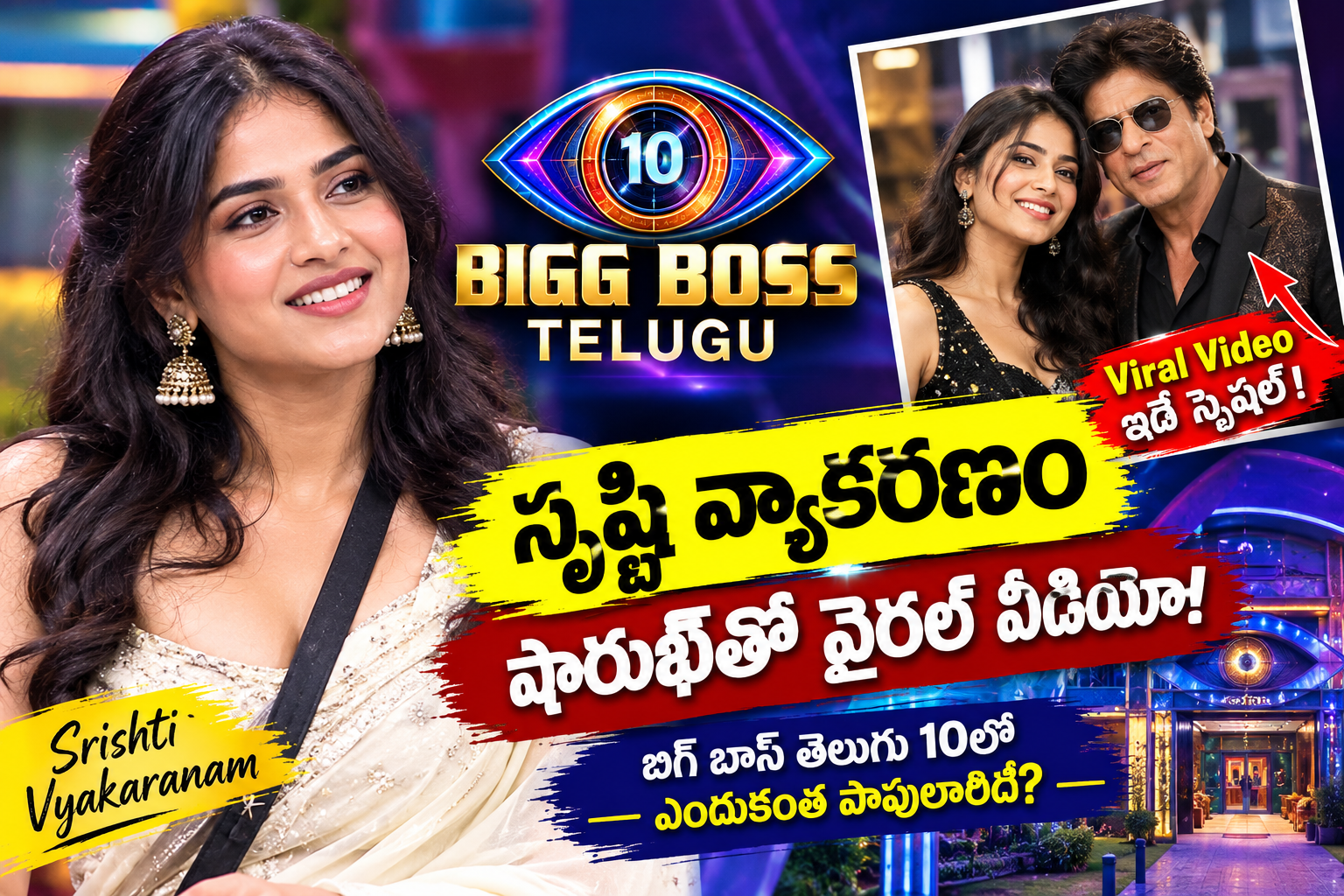 బిగ్ బాస్ తెలుగు 10: సృష్టి వ్యాకరణంపై పెరుగుతున్న క్రేజ్.. షారుఖ్ ఖాన్తో వైరల్ వీడియో ఎందుకంత స్పెషల్?