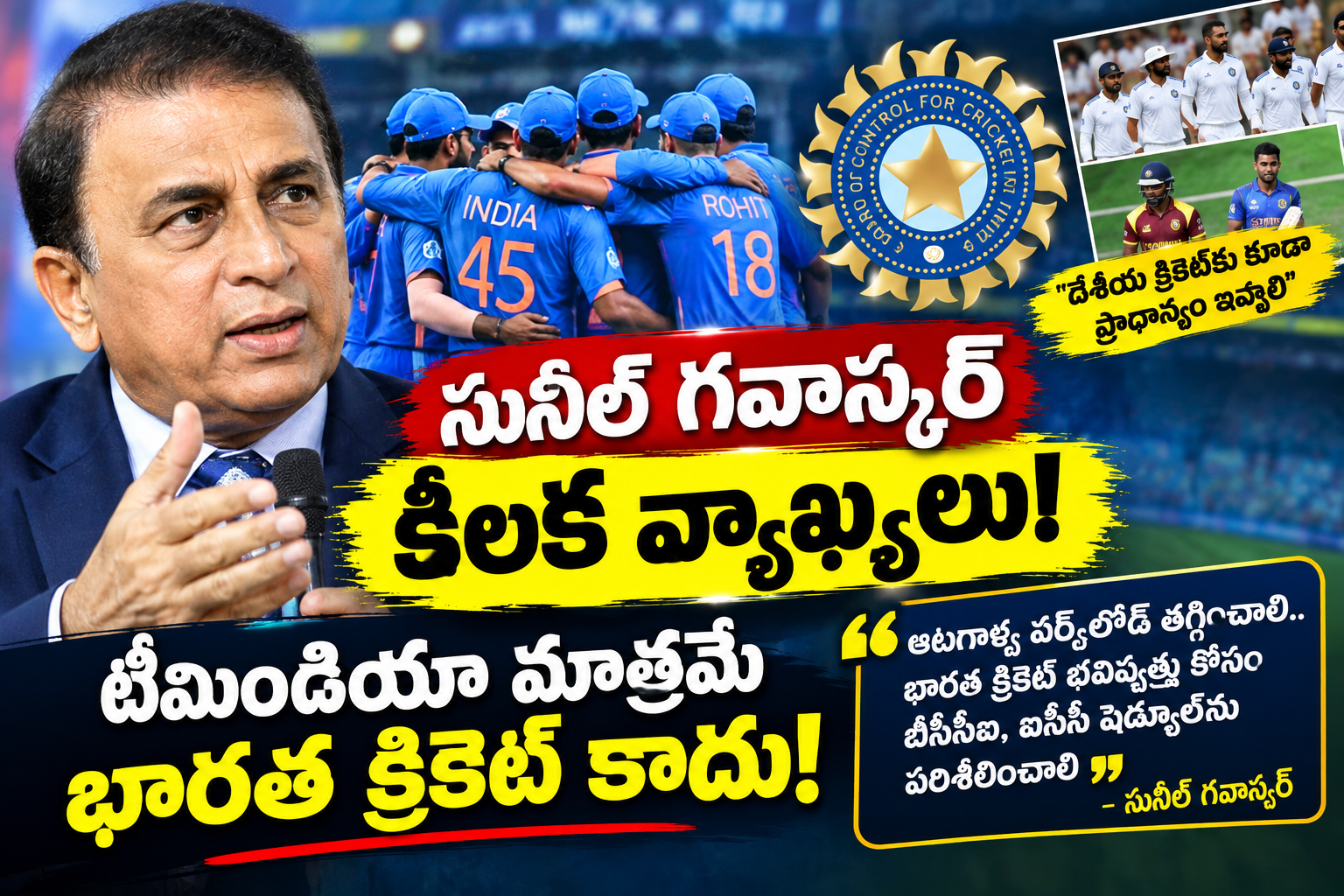సునీల్ గవాస్కర్ కీలక వ్యాఖ్యలు.. టీమిండియా మాత్రమే భారత క్రికెట్ కాదు.. బీసీసీఐకి కీలక సూచనలు